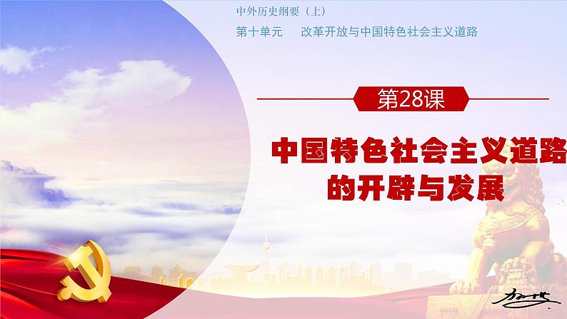 第28课 中国特色社会主义道路的开辟与发展课件---2022-2023学年高中历史统编版必修中外历史纲要上册第1页