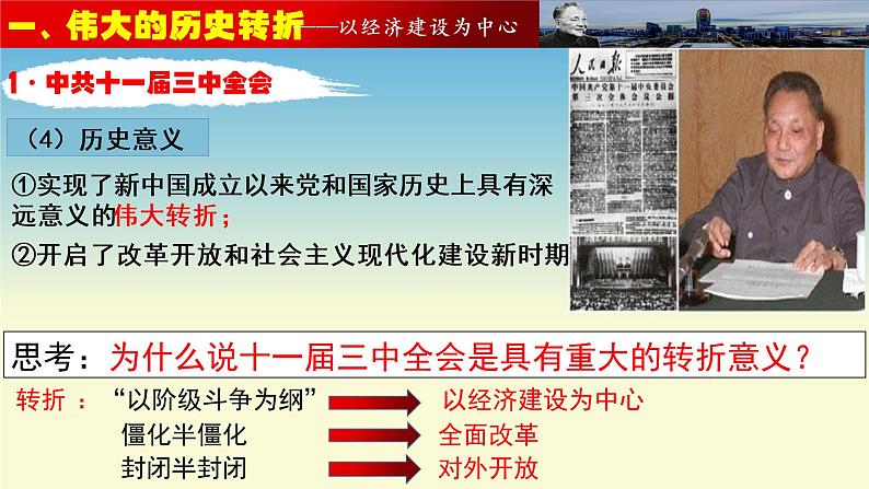 第28课 中国特色社会主义道路的开辟与发展课件---2022-2023学年高中历史统编版必修中外历史纲要上册第6页