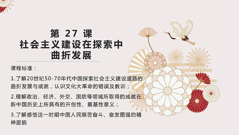 第27课社会主义建设在探索中曲折发展 课件高中历史统编版（2019）必修中外历史纲要上册01