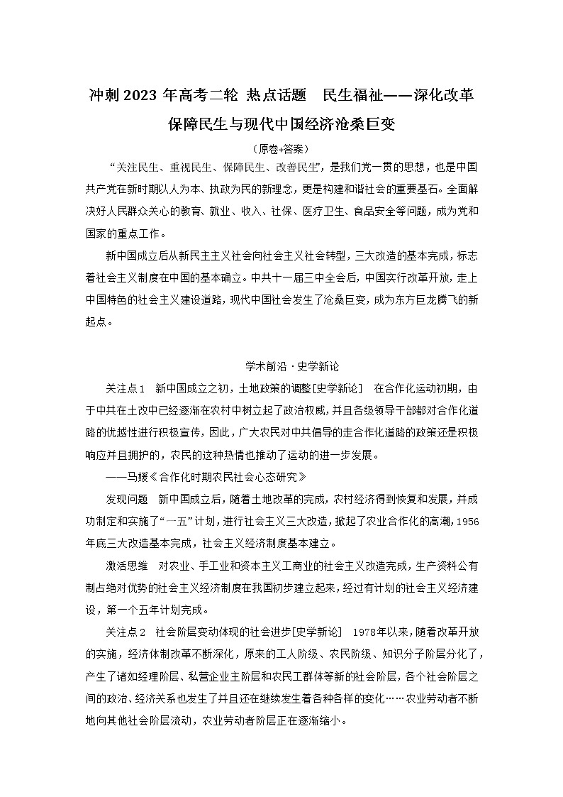 民生福祉——深化改革保障民生与现代中国经济沧桑巨变导学案--2023届高考统编版历史二轮复习第1页