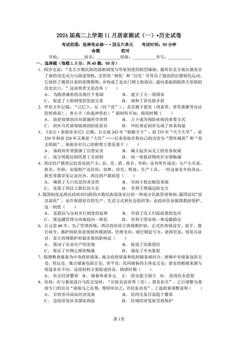 河南省鹤壁市高中2022-2023学年高二上学期11月居家测试一历史试题可编辑第1页