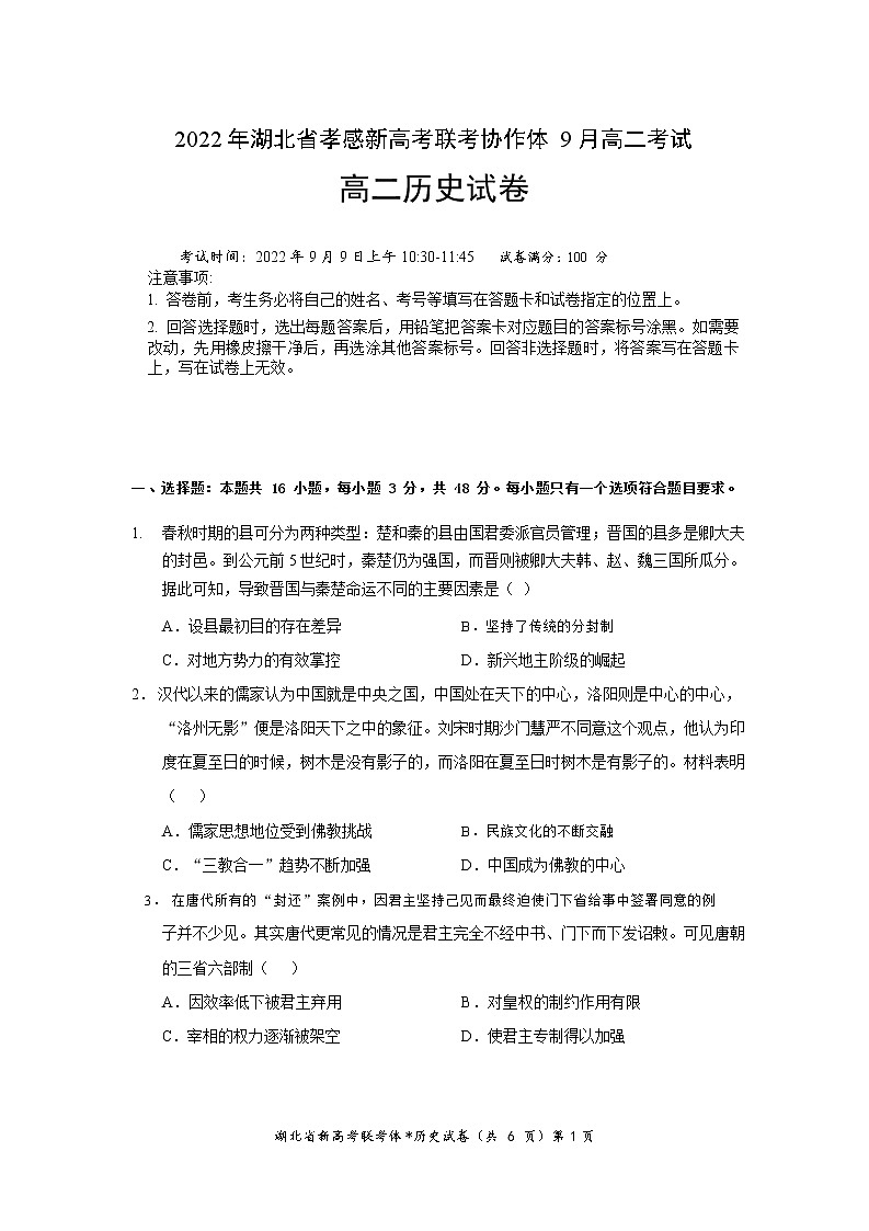 湖北省孝感市新高考联考协作体2022-2023学年高二上学期9月联考历史试题（Word版含解析）01
