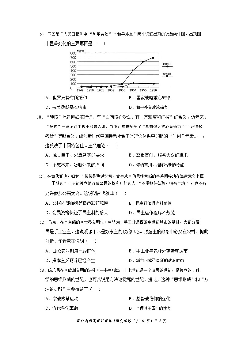 湖北省孝感市新高考联考协作体2022-2023学年高二上学期9月联考历史试题（Word版含解析）03