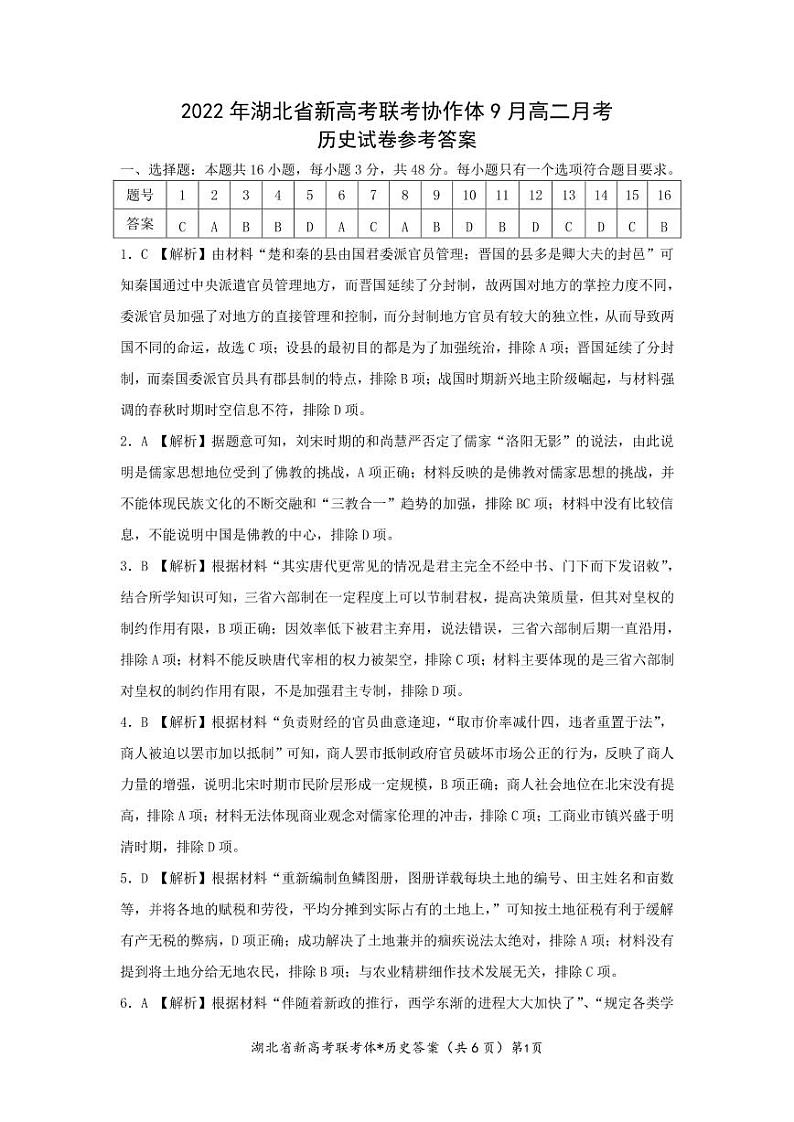 湖北省孝感市新高考联考协作体2022-2023学年高二上学期9月联考历史试题（Word版含解析）01