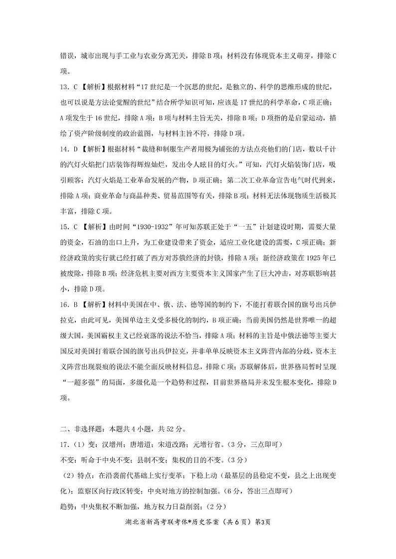 湖北省孝感市新高考联考协作体2022-2023学年高二上学期9月联考历史试题（Word版含解析）03