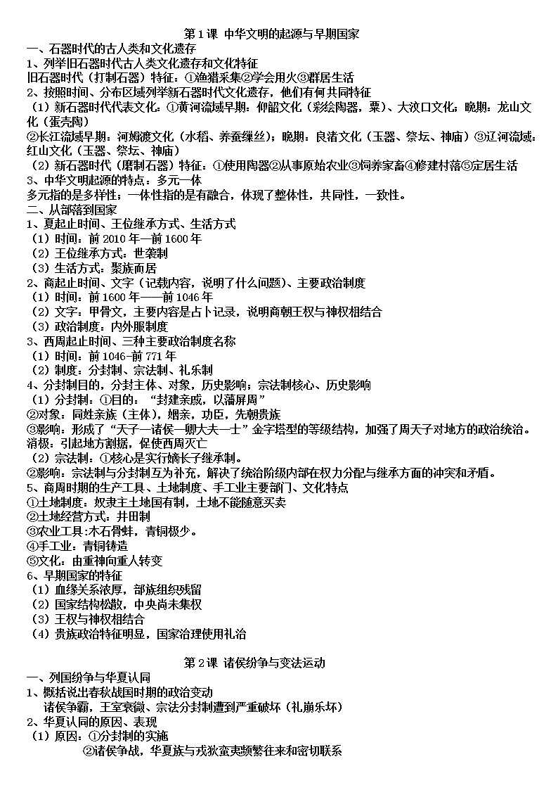 2022-2023学年高中历史统编版（2019）必修中外历史纲要上册提纲第1页
