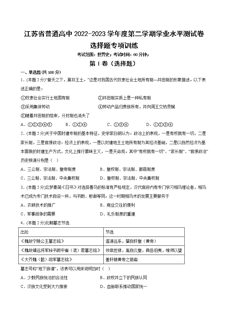 江苏省普通高中2022-2023学年下学期学业水平测试卷选择题专项训练（一）第1页