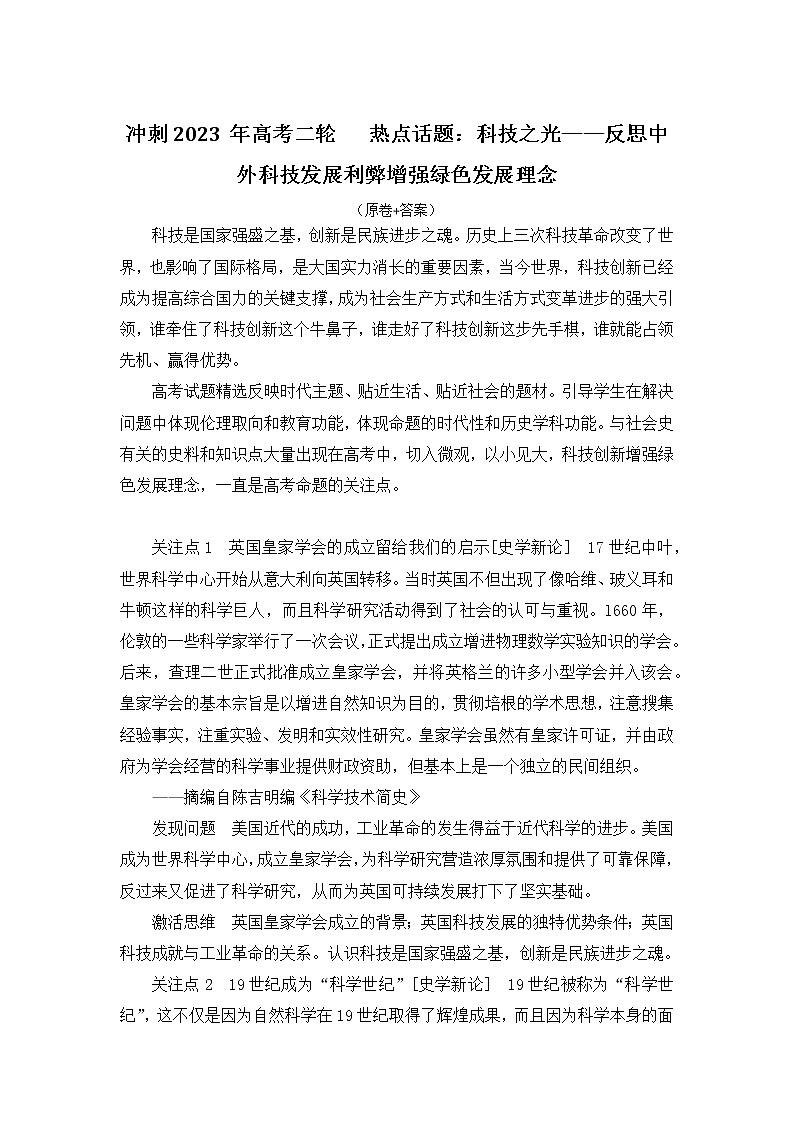 科技之光——反思中外科技发展利弊增强绿色发展理念 导学案--2023届高考统编版历史二轮复习第1页