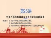 高中历史统编版（2019）必修中外历史纲要上册第26课 中华人民共和国成立和向社会主义过渡课件PPT