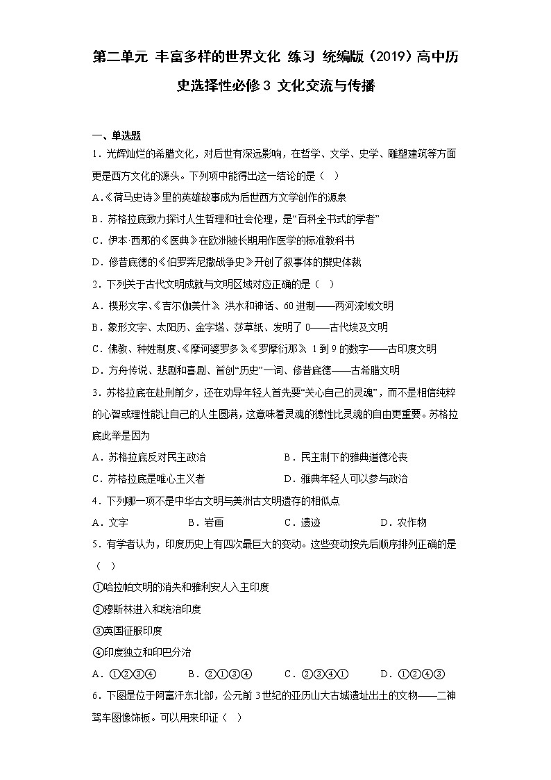 第二单元丰富多样的世界文化练习--2021-2022学年高中历史统编版（2019）选择性必修三第1页