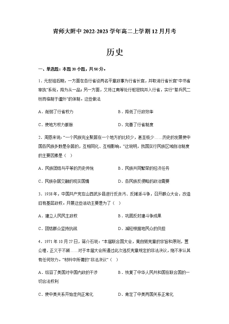 青海省西宁市城西区青师大附中2022-2023学年高二上学期12月月考历史试题（Word版含答案）第1页