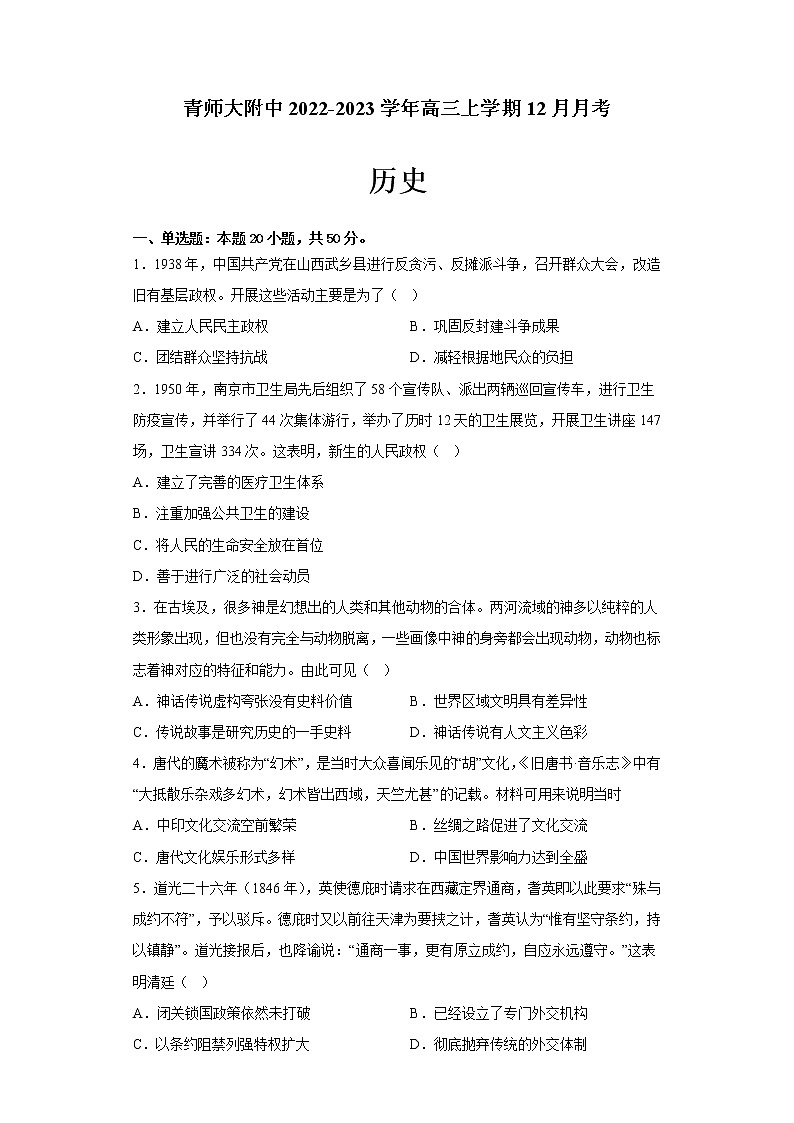 青海省西宁市城西区青师大附中2022-2023学年高三上学期12月月考历史试题（Word版含答案）第1页