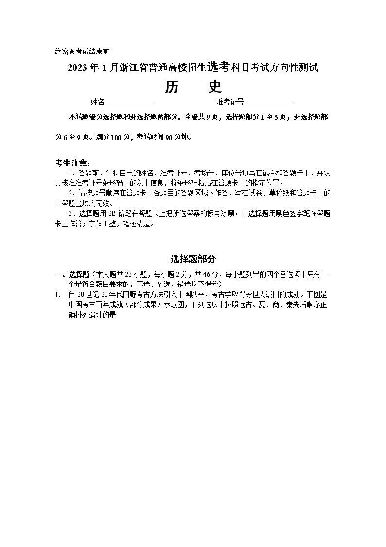 2023届浙江省普通高校招生选考科目考试模拟历史试题01
