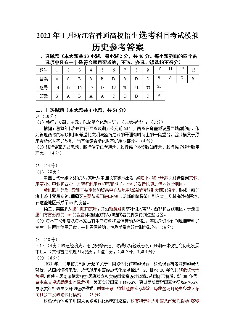 2023届浙江省普通高校招生选考科目考试模拟历史试题01
