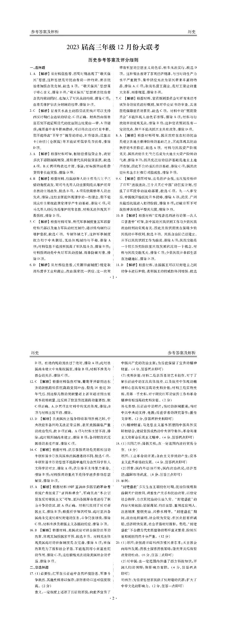 广东省2022-2023学年高三上学期12月大联考历史答案第1页