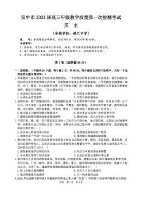 2023汉中高三上学期教学质量第一次检测考试历史试题扫描版无答案