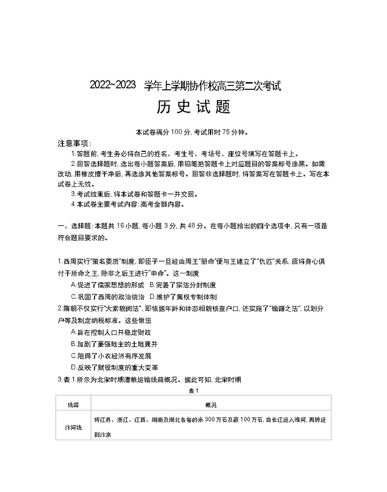 2023葫芦岛协作校高三上学期第二次考试历史试题含答案01