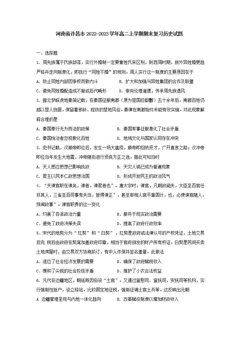 河南省许昌市2022-2023学年高二上学期期末复习历史试题01