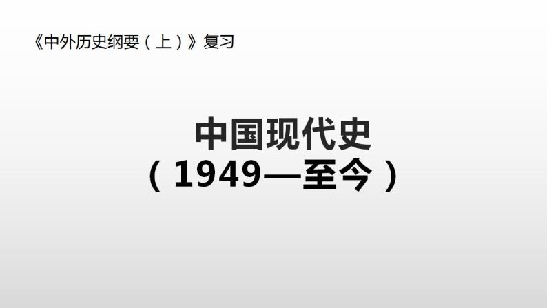 中国现代史部分 复习课件--2022-2023学年高中历史统编版（2019）必修中外历史纲要上册01