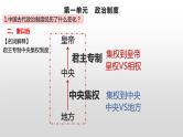 第一单元  政治制度 期末复习课件--2022-2023学年高中历史统编版2019选择性必修1 国家制度与社会治理