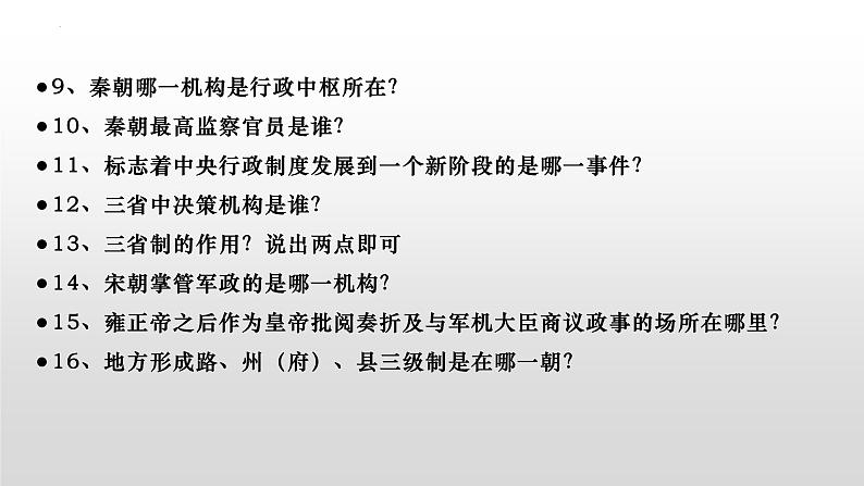 第一单元  政治制度 期末复习课件--2022-2023学年高中历史统编版2019选择性必修1 国家制度与社会治理07