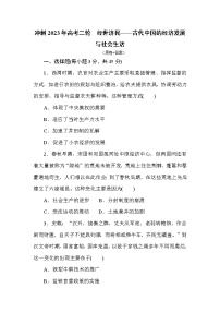 经世济民——古代中国的经济发展与社会生活 检测试题--2023届高三统编版历史二轮复习