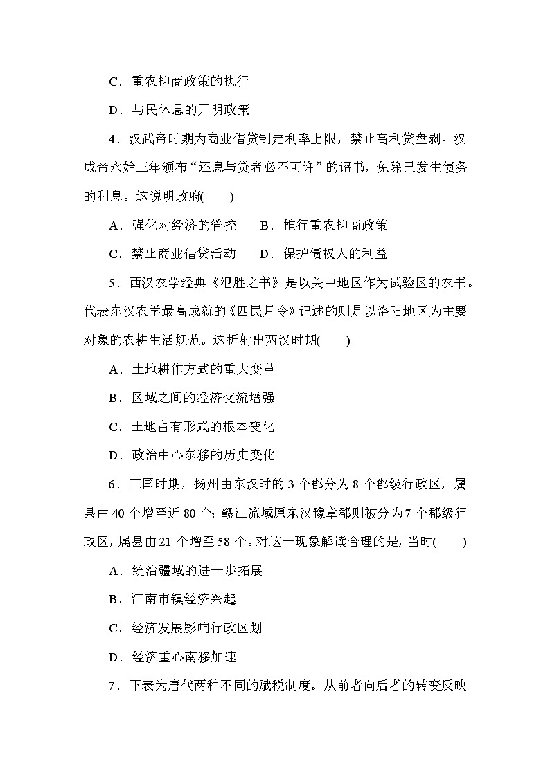 经世济民——古代中国的经济发展与社会生活 检测试题--2023届高三统编版历史二轮复习第2页