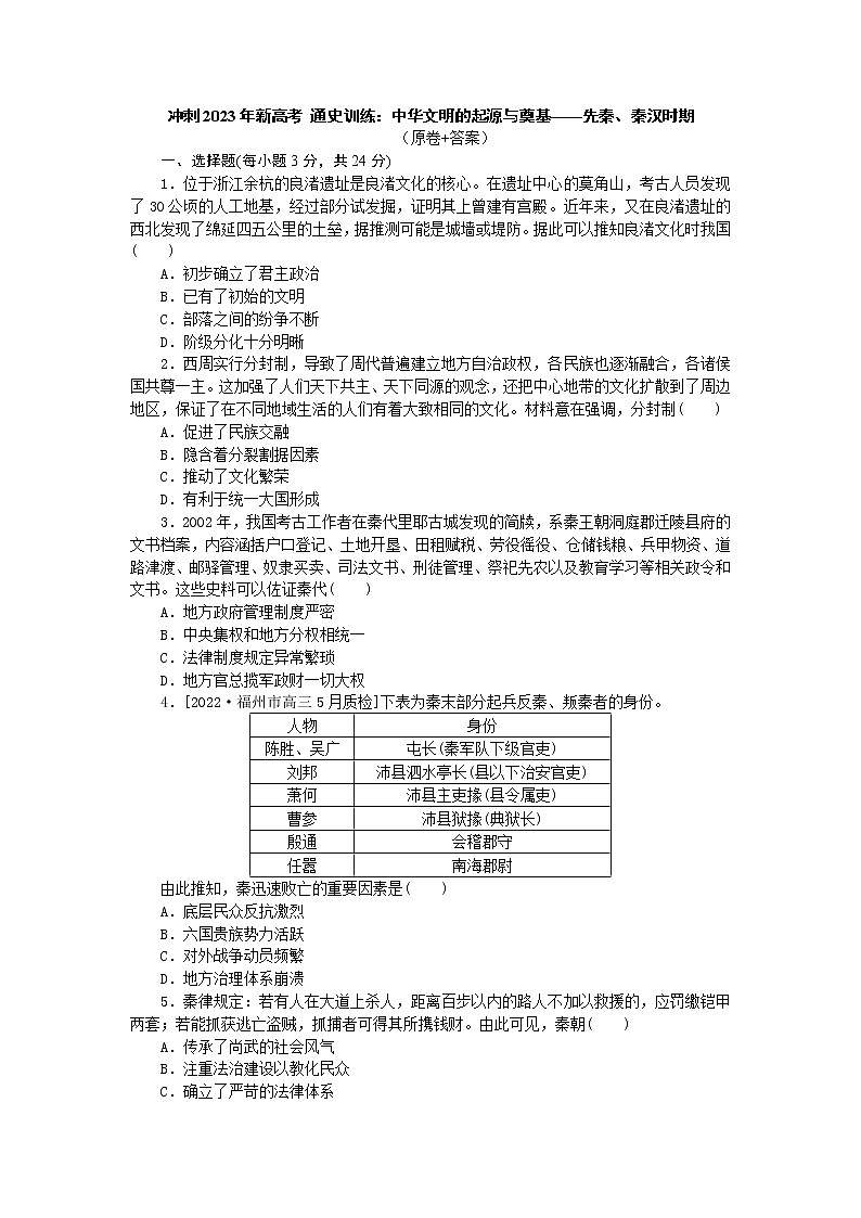 中华文明的起源与奠基——先秦、秦汉时期  通史训练--2023届高三统编版历史二轮复习01