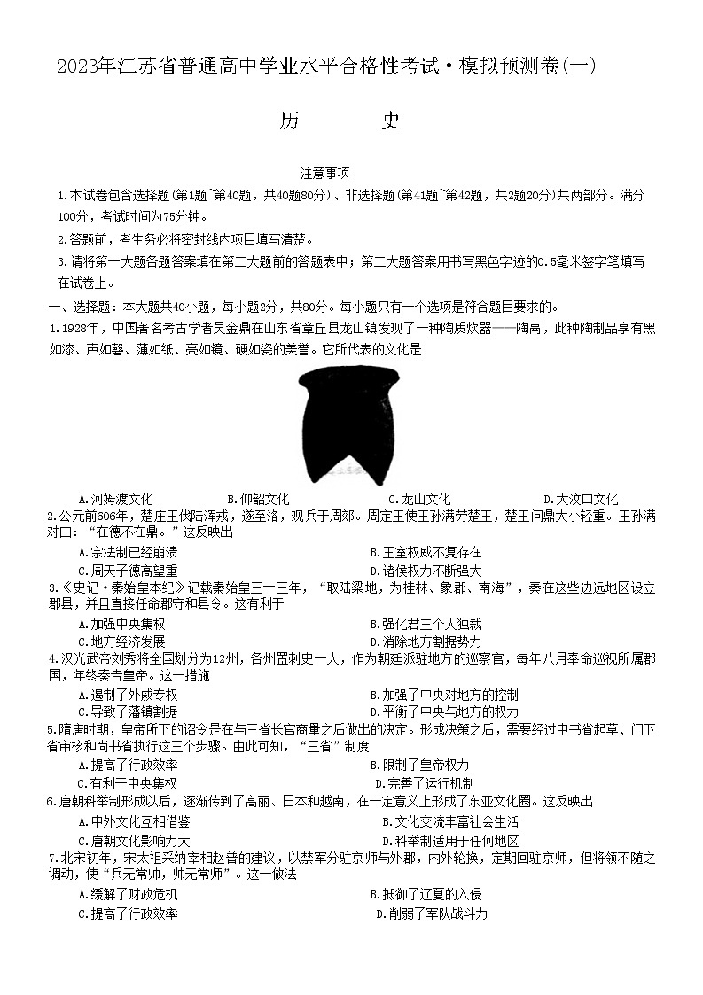 2023年江苏省普通高中学业水平合格性模拟预测（一）历史试卷01