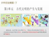 第一单元 古代文明的产生与发展复习课件---2022-2023学年高中历史统编版必修中外历史纲要下册