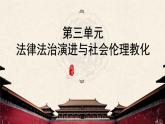第三单元 法律与教化 复习课件---高中历史统编版2019选择性必修1