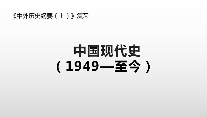 中国现代史部分 期末复习课件---2022-2023学年高中历史统编版必修中外历史纲要上册01