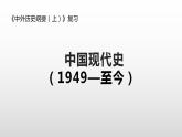 中国现代史部分 期末复习课件---2022-2023学年高中历史统编版必修中外历史纲要上册