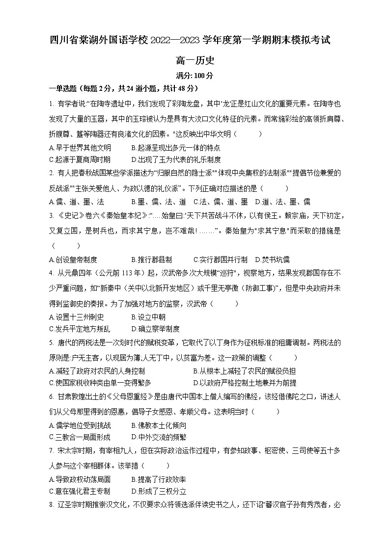 四川省棠湖外国语学校2022—2023学年高一上学期期末模拟考试历史试题01