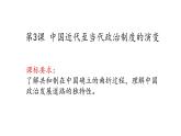 第3课 中国近代至当代的政治制度的演变课件---高中历史统编版2019选择性必修1
