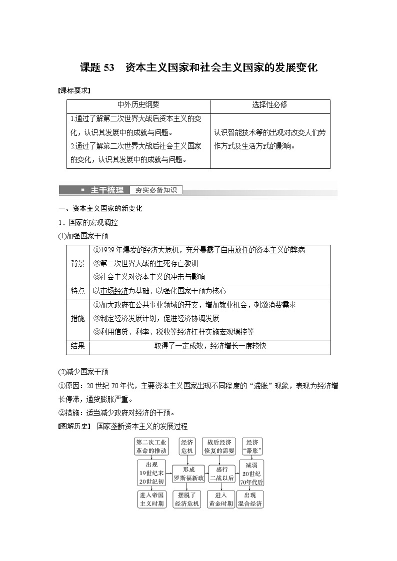 高中历史2023年高考历史一轮复习（部编版新高考） 第19讲 课题53　资本主义国家和社会主义国家的发展变化第1页