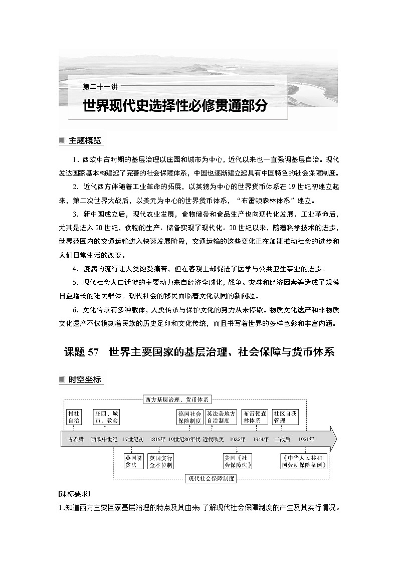 高中历史2023年高考历史一轮复习（部编版新高考） 第21讲 课题57　世界主要国家的基层治理、社会保障与货币体系第1页