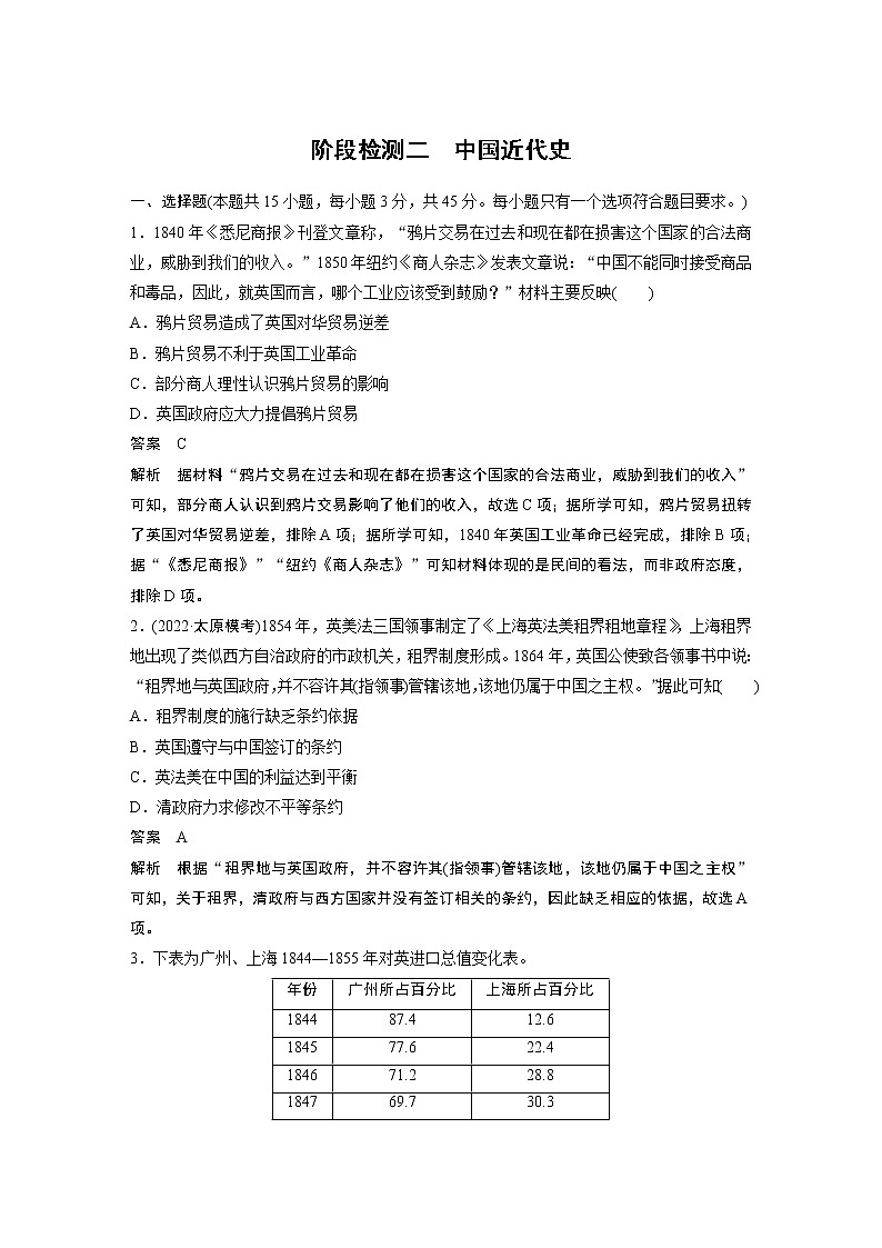 高中历史2023年高考历史一轮复习（部编版新高考） 阶段检测2　中国近代史第1页