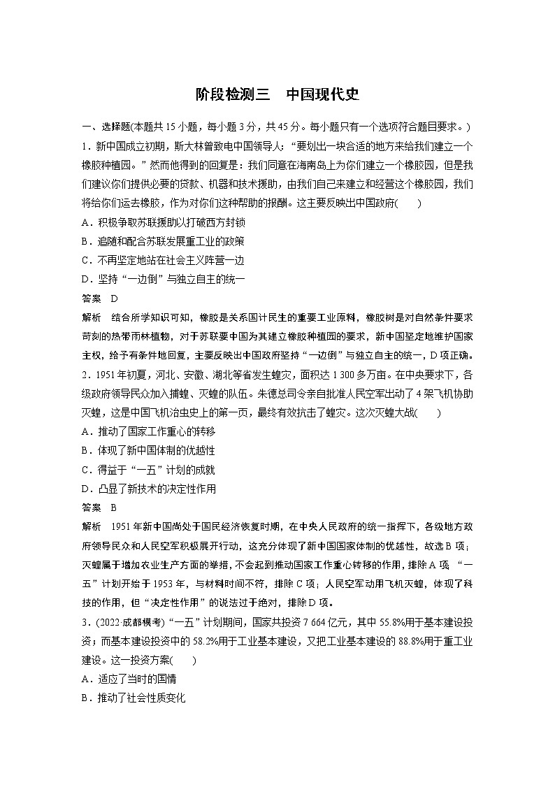 高中历史2023年高考历史一轮复习（部编版新高考） 阶段检测3　中国现代史01