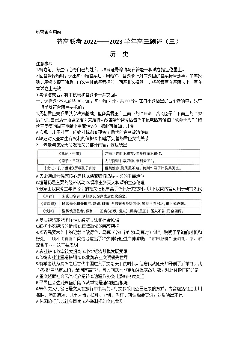2023洛阳普通高中联考高三上学期测评（三）历史含解析01
