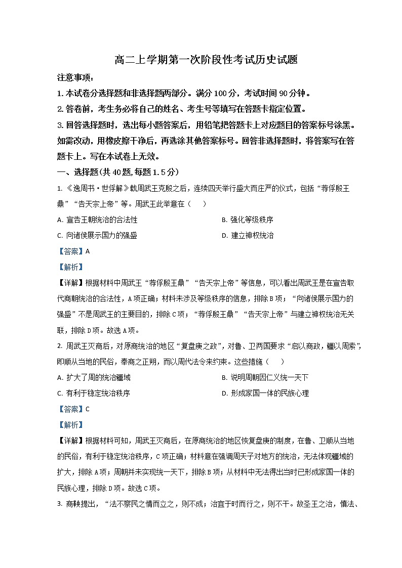 2023菏泽山大附中实验学校高二上学期第一次阶段测试历史试题含解析01