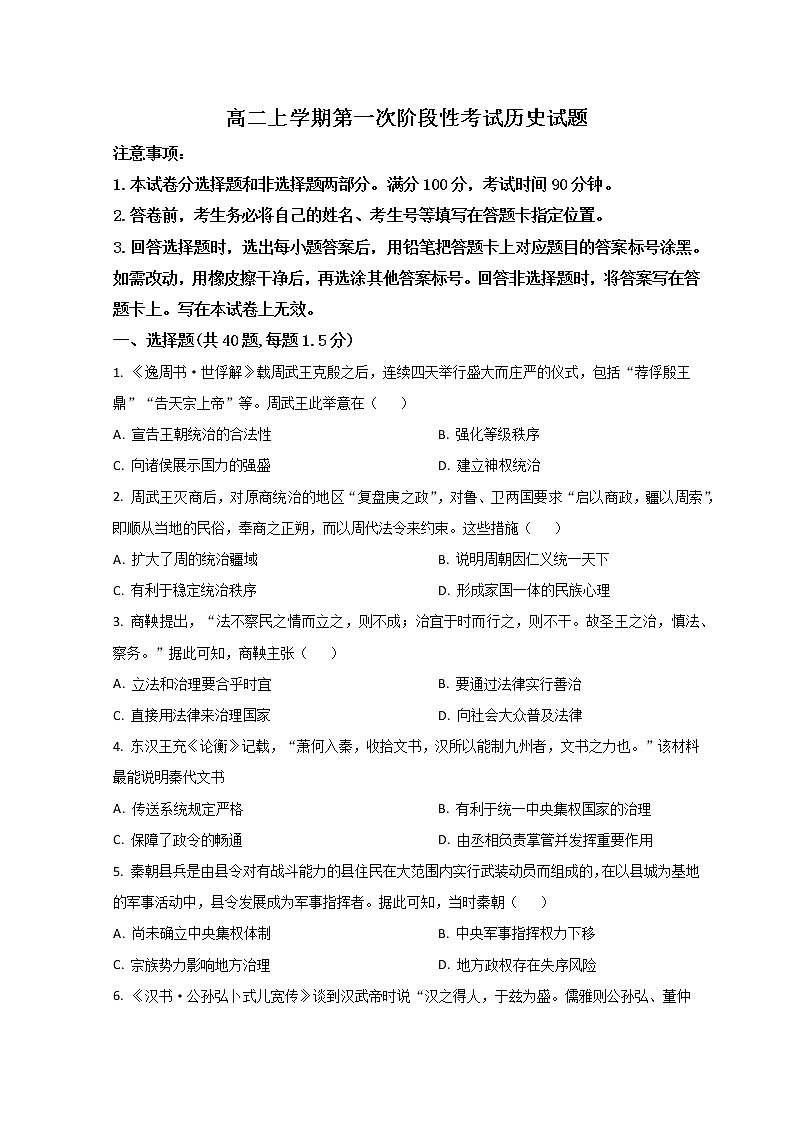 2023菏泽山大附中实验学校高二上学期第一次阶段测试历史试题含解析01
