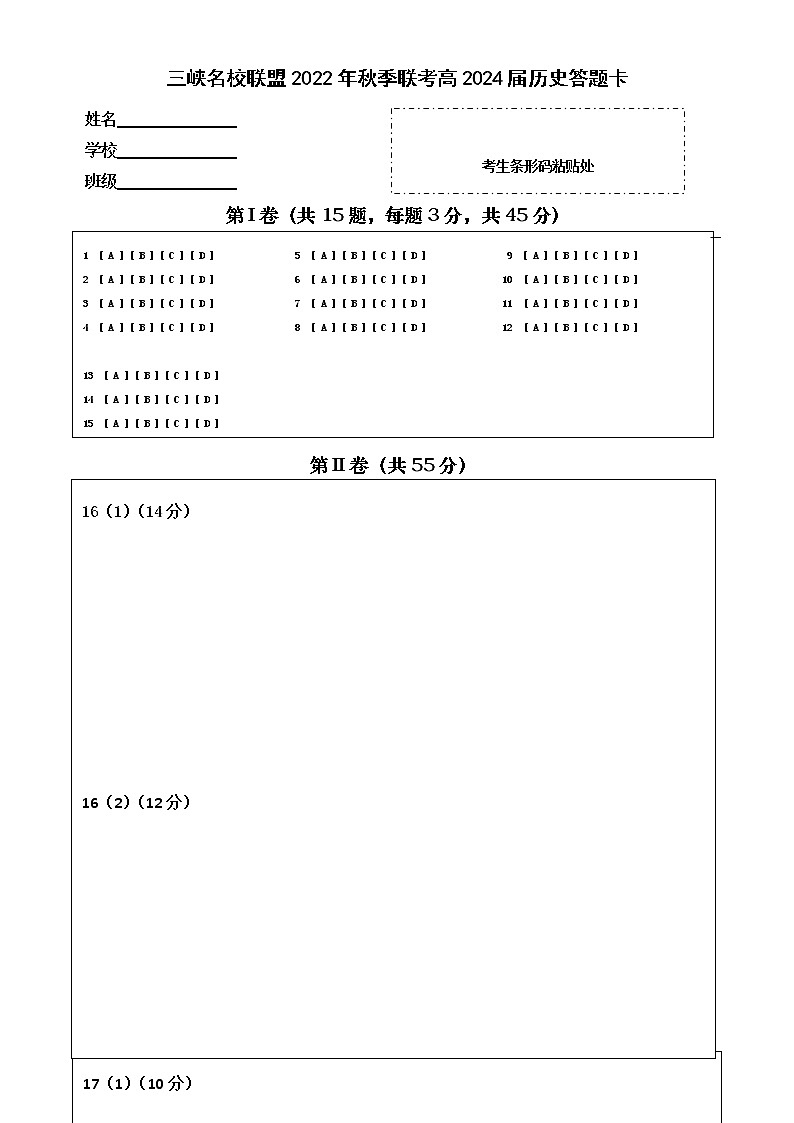 2023重庆市三峡名校联盟高二上学期秋季联考试题历史含答案01