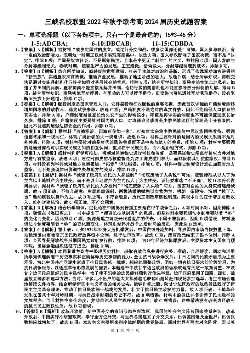 2023重庆市三峡名校联盟高二上学期秋季联考试题历史含答案01