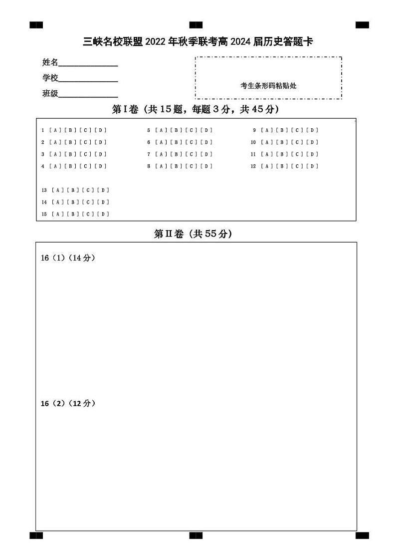2023重庆市三峡名校联盟高二上学期秋季联考试题历史含答案01