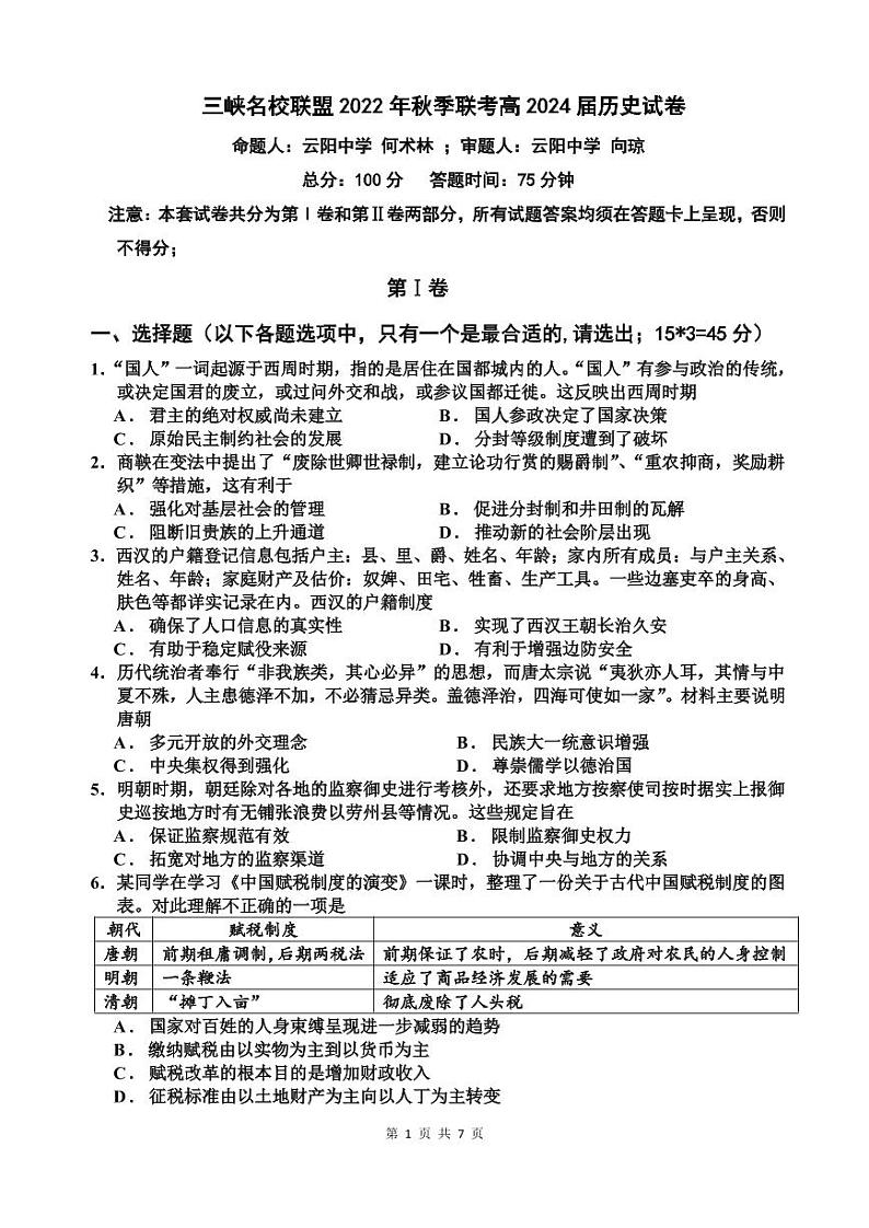 2023重庆市三峡名校联盟高二上学期秋季联考试题历史含答案01