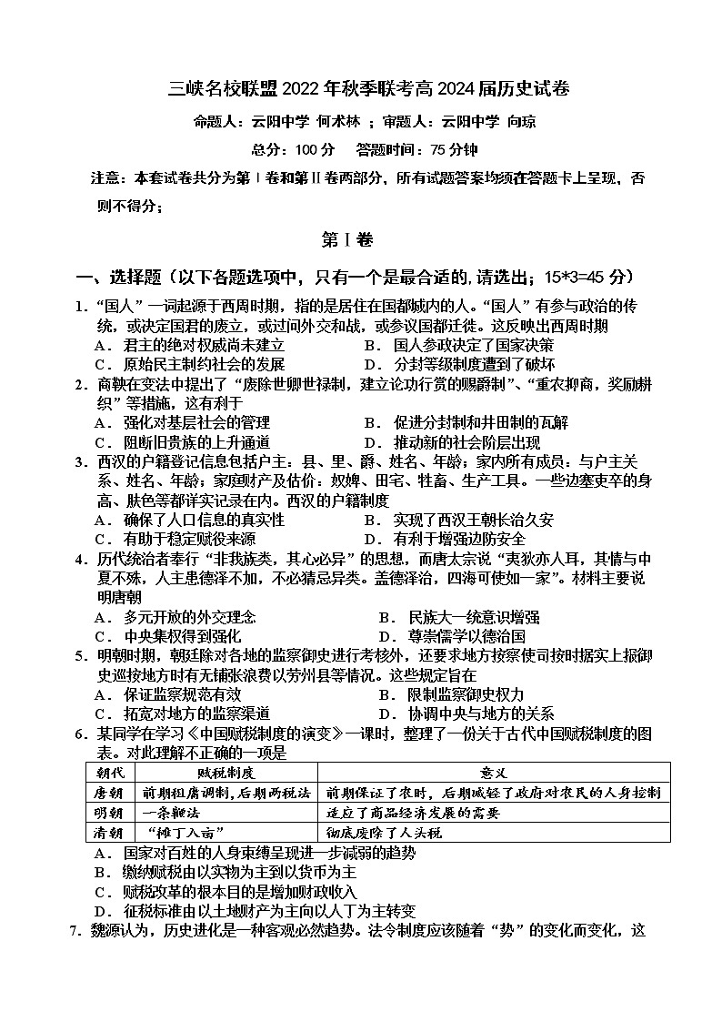 2023重庆市三峡名校联盟高二上学期秋季联考试题历史含答案01