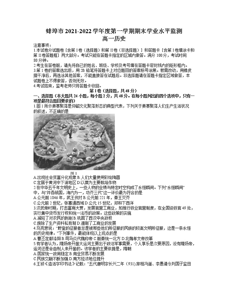 2022蚌埠高一上学期期末学业水平监测试题历史含答案01