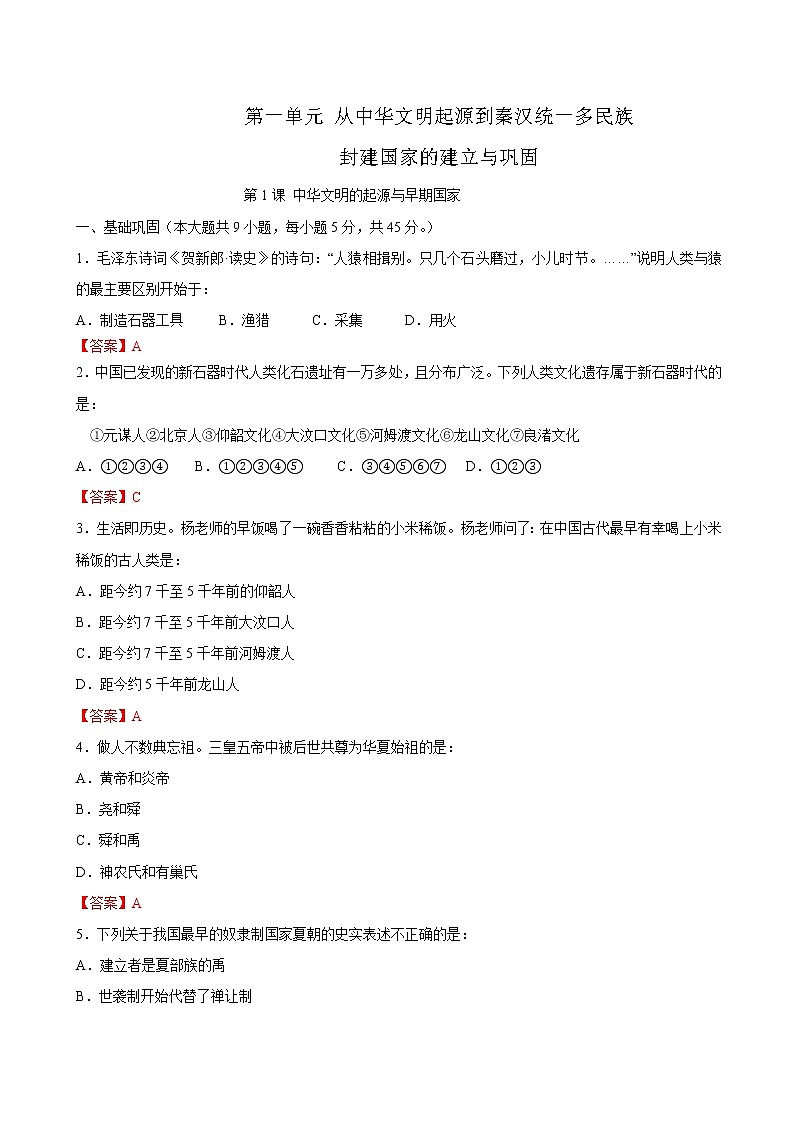 第1课 中华文明的起源与早期国家课时同步练习01