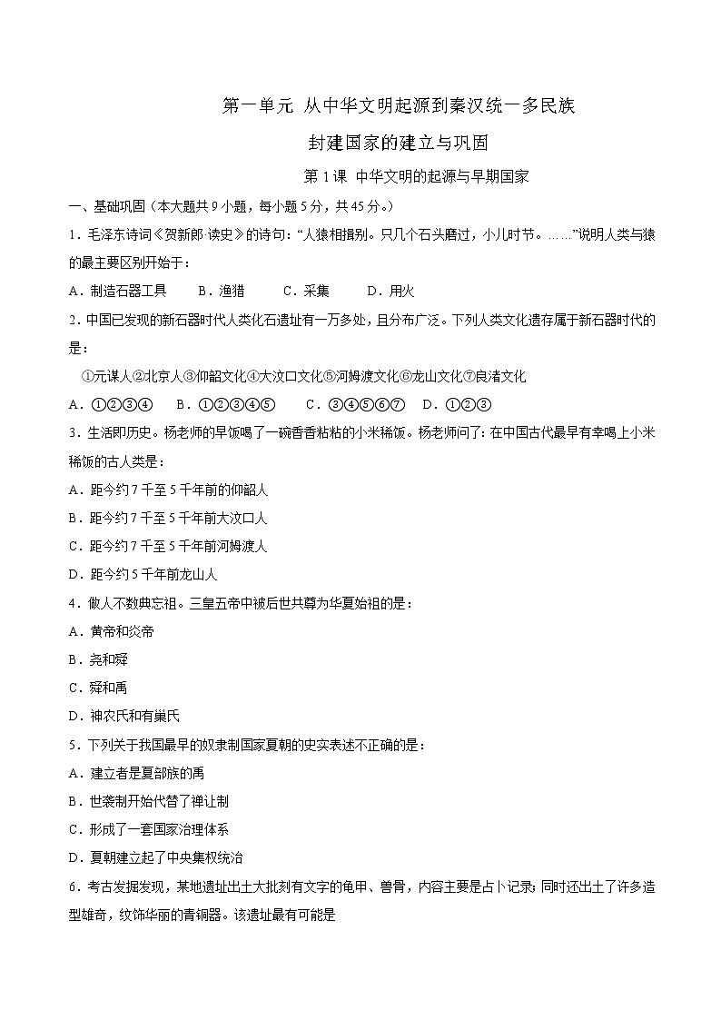 第1课 中华文明的起源与早期国家课时同步练习01